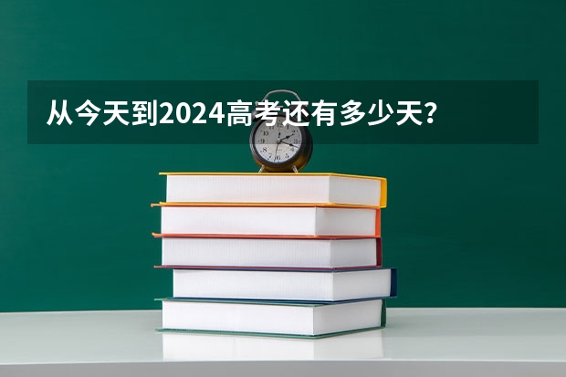 从今天到2024高考还有多少天？