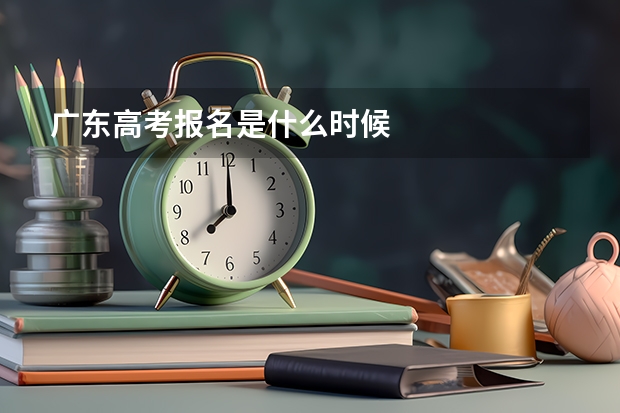 广东高考报名是什么时候