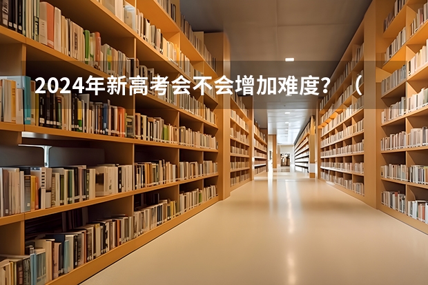 2024年新高考会不会增加难度？（2024数一难度分析）
