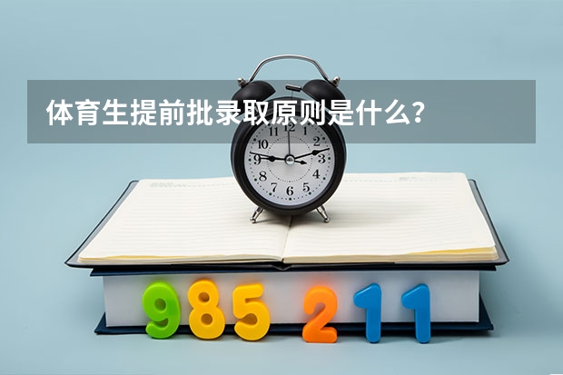 体育生提前批录取原则是什么？