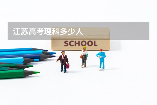江苏高考理科多少人