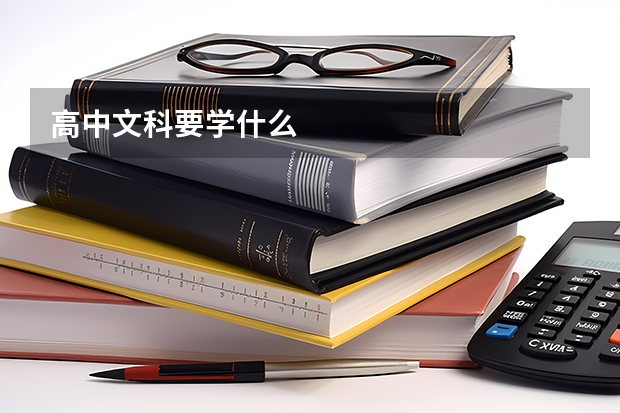 高中文科要学什么
