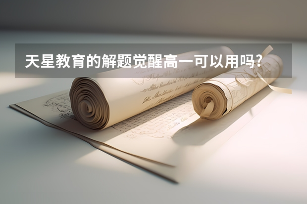 天星教育的解题觉醒高一可以用吗?