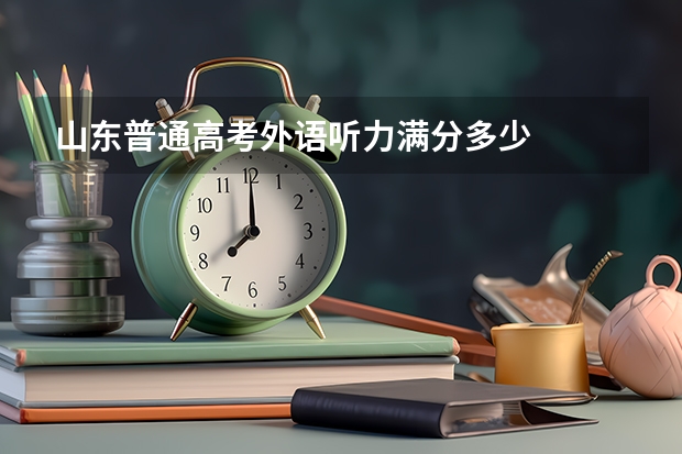 山东普通高考外语听力满分多少