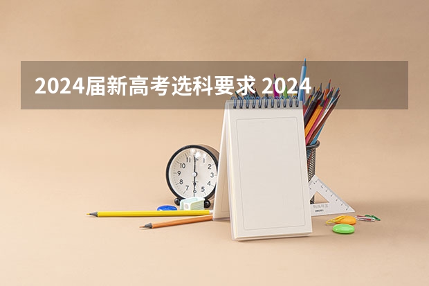2024届新高考选科要求 2024广东高考选科要求