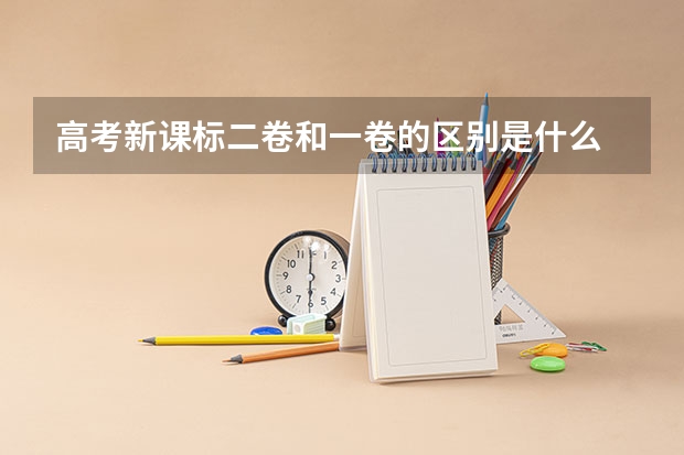高考新课标二卷和一卷的区别是什么