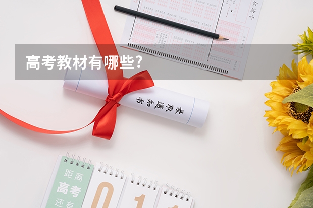 高考教材有哪些?