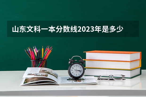 山东文科一本分数线2023年是多少