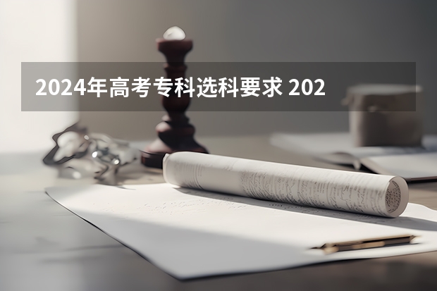 2024年高考专科选科要求 2024年北京高考选科要求