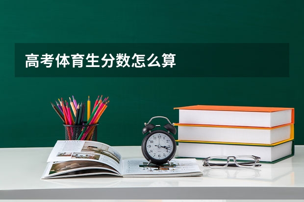 高考体育生分数怎么算