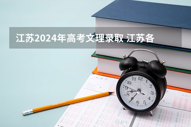 江苏2024年高考文理录取 江苏各大学录取分数线表