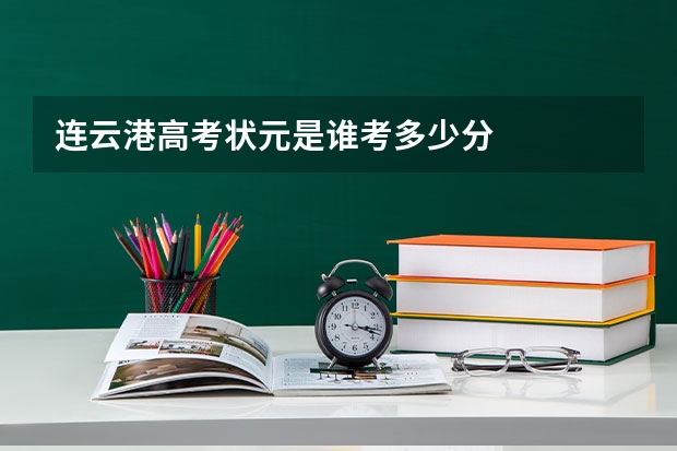 连云港高考状元是谁考多少分