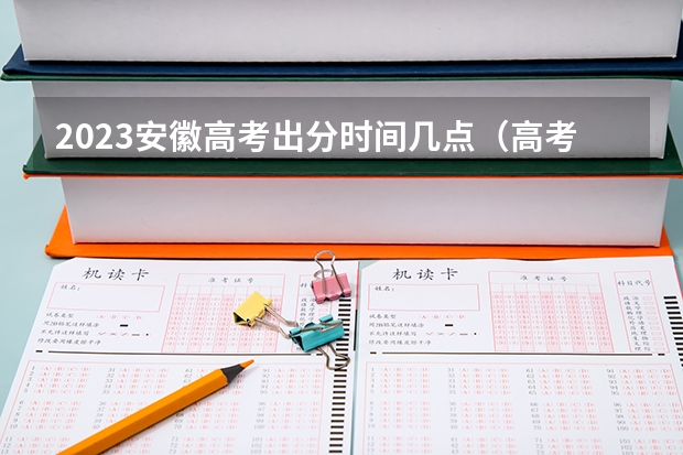 2023安徽高考出分时间几点（高考查分安徽省时间）