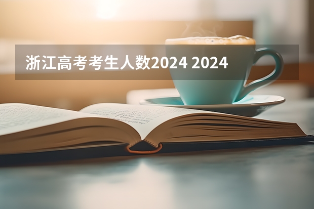 浙江高考考生人数2024 2024年浙江各科选考人数