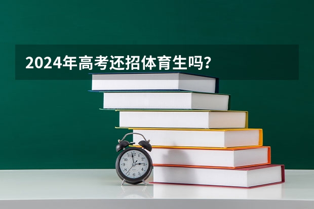 2024年高考还招体育生吗？