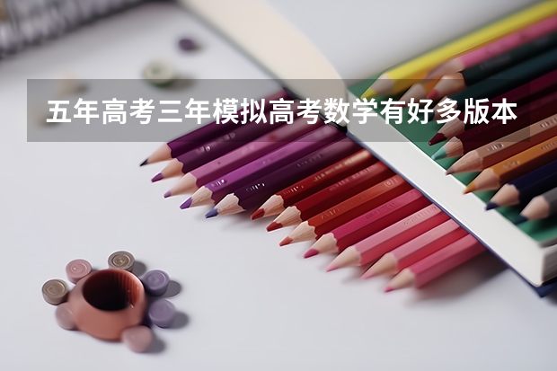 五年高考三年模拟高考数学有好多版本，我是江西省的，该用哪个