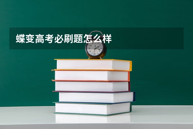 蝶变高考必刷题怎么样