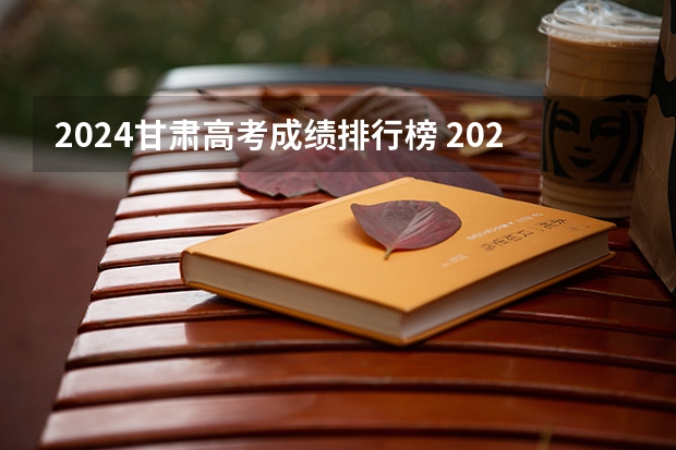 2024甘肃高考成绩排行榜 2023高考分数排行榜最新
