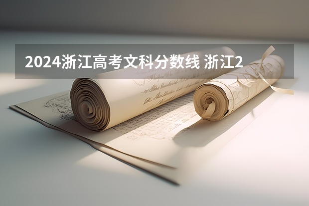 2024浙江高考文科分数线 浙江2023年高考分数线