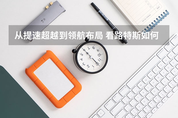 从提速超越到领航布局 看路特斯如何成为豪华品牌转型急先锋