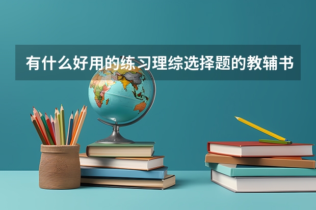 有什么好用的练习理综选择题的教辅书