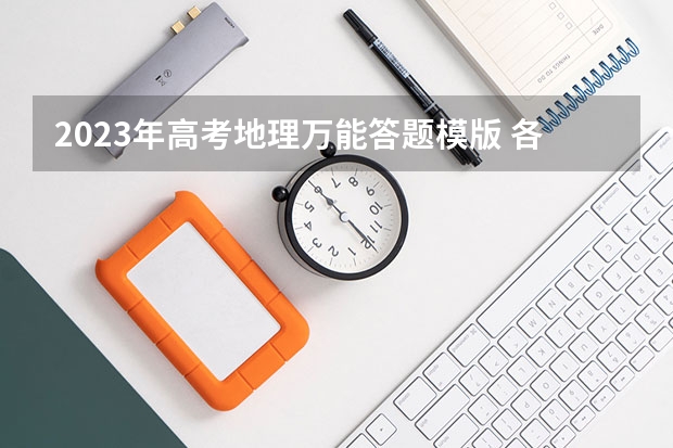 2023年高考地理万能答题模版 各题型解题技巧是什么