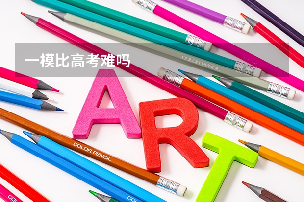一模比高考难吗