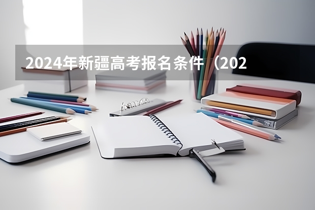 2024年新疆高考报名条件（2024年高考是哪几天啊）