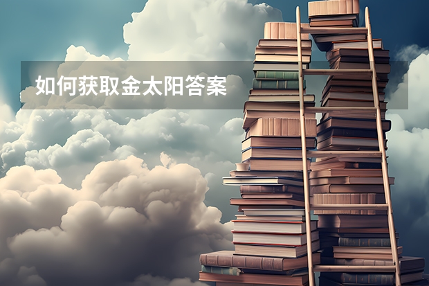 如何获取金太阳答案