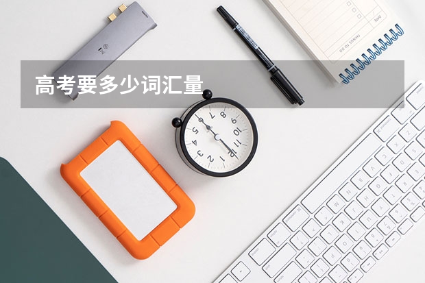 高考要多少词汇量