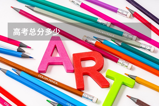 高考总分多少