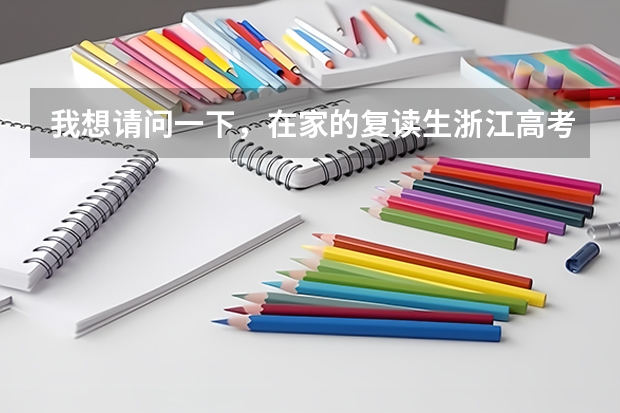 我想请问一下，在家的复读生浙江高考班级要怎么填？