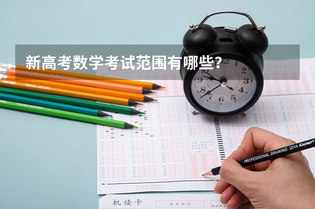 新高考数学考试范围有哪些？