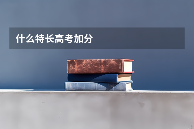 什么特长高考加分