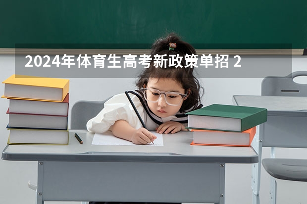 2024年体育生高考新政策单招 2024年体育单招新政策