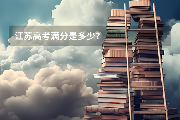 江苏高考满分是多少？