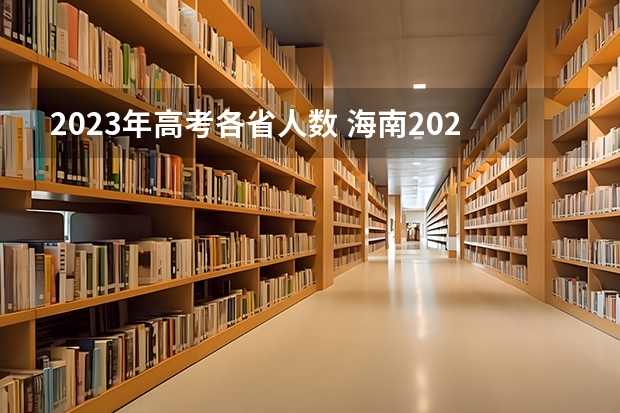 2023年高考各省人数 海南2025高考人数