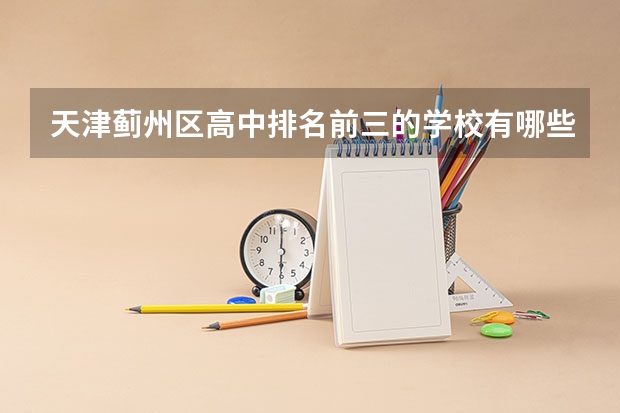 天津蓟州区高中排名前三的学校有哪些？