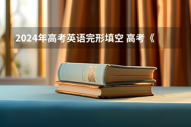 2024年高考英语完形填空 高考《英语》完形填空答题技巧【四篇】