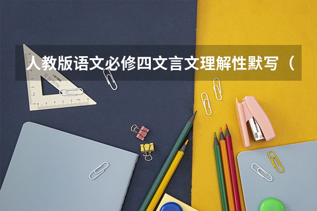 人教版语文必修四文言文理解性默写（语文高中必修三文言文理解性默写）