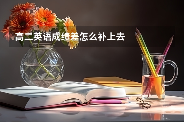 高二英语成绩差怎么补上去