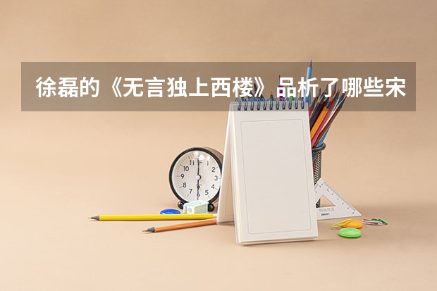 徐磊的《无言独上西楼》品析了哪些宋词，品析得怎样