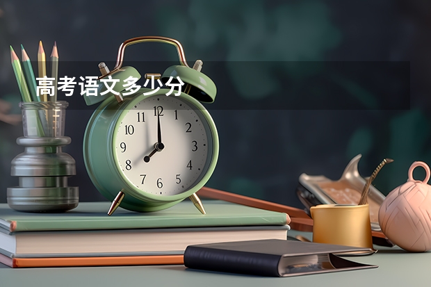高考语文多少分