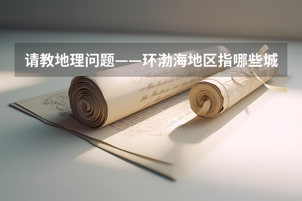 请教地理问题——环渤海地区指哪些城市?