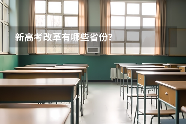 新高考改革有哪些省份？
