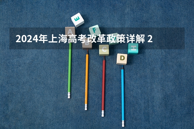 2024年上海高考改革政策详解 2024年新高考改革政策
