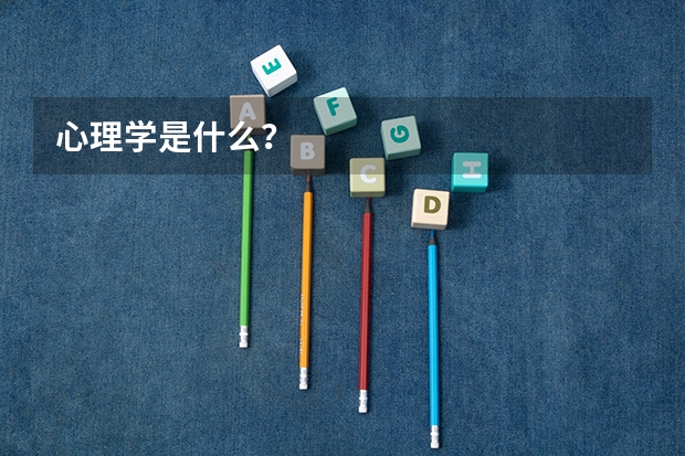 心理学是什么？