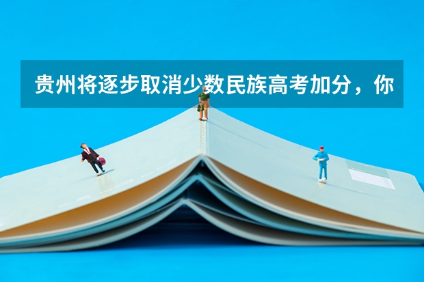 贵州将逐步取消少数民族高考加分，你觉得可行吗？