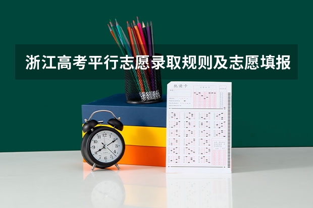 浙江高考平行志愿录取规则及志愿填报设置解读 2024年江苏新高考选科要求与专业对照表