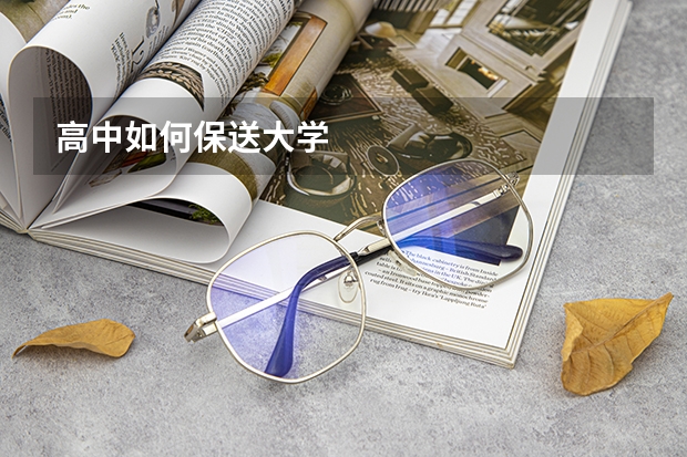 高中如何保送大学